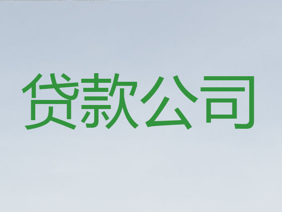 赣州贷款公司